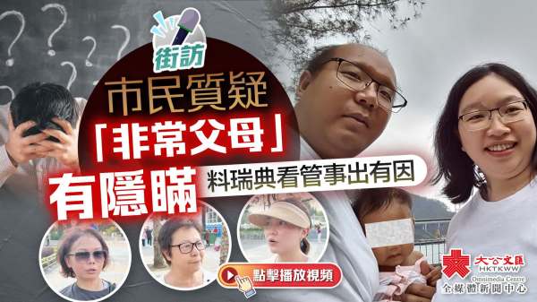街訪｜市民質疑「非常父母」有隱瞞　料瑞典看管事出有因