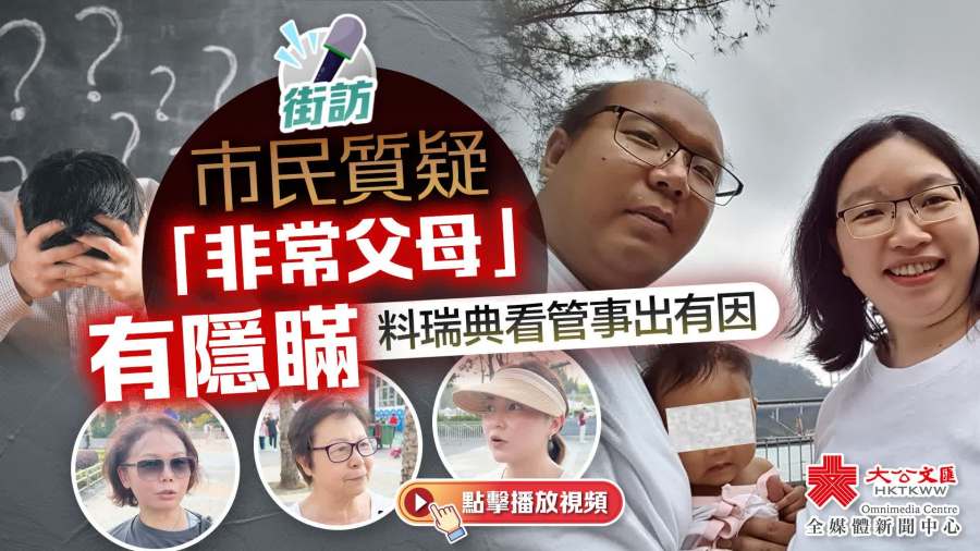 街訪｜市民質疑「非常父母」有隱瞞　料瑞典看管事出有因