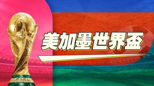 2026美加墨世界盃
