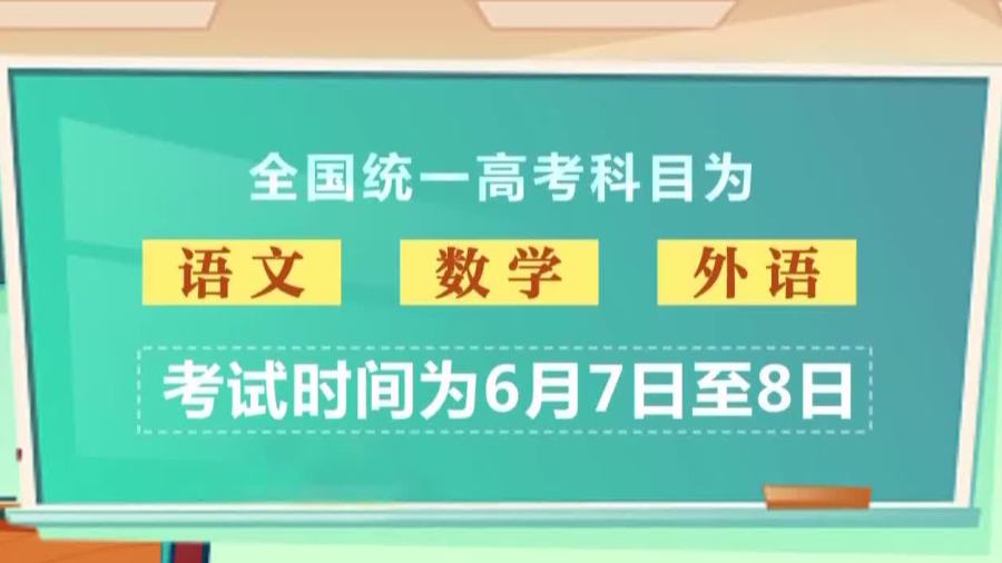 （有片）2026年全國統一高考　今天開考！