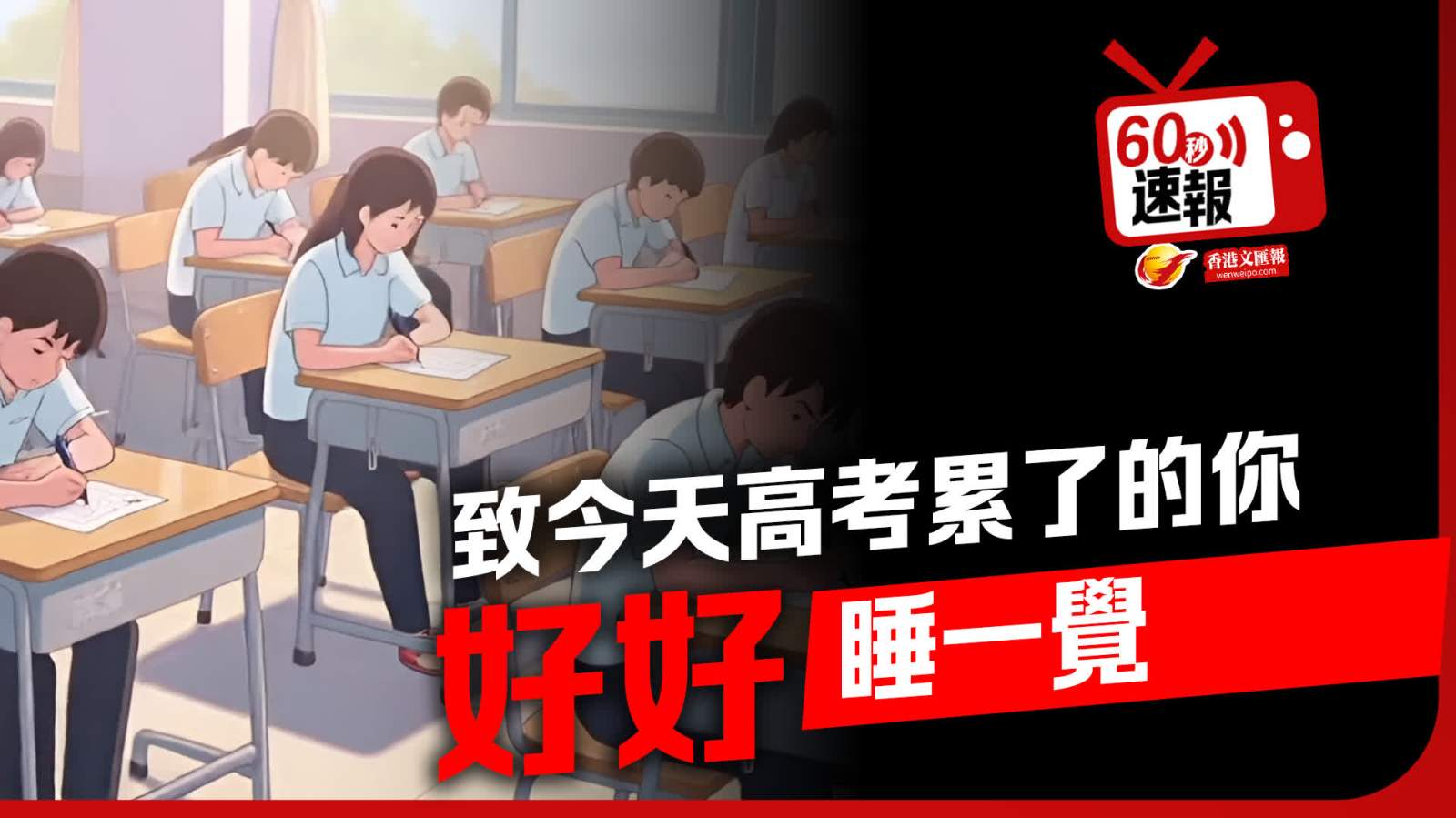 60秒速報│致今天考累了的你 好好睡一覺
