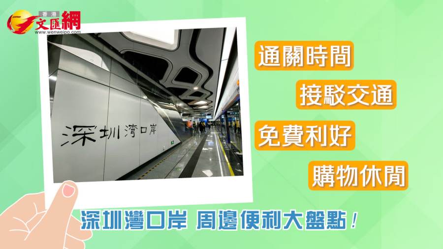 經深圳灣口岸通關，這些服務都免費！周邊便利大盤點即刻看｜匯動的話