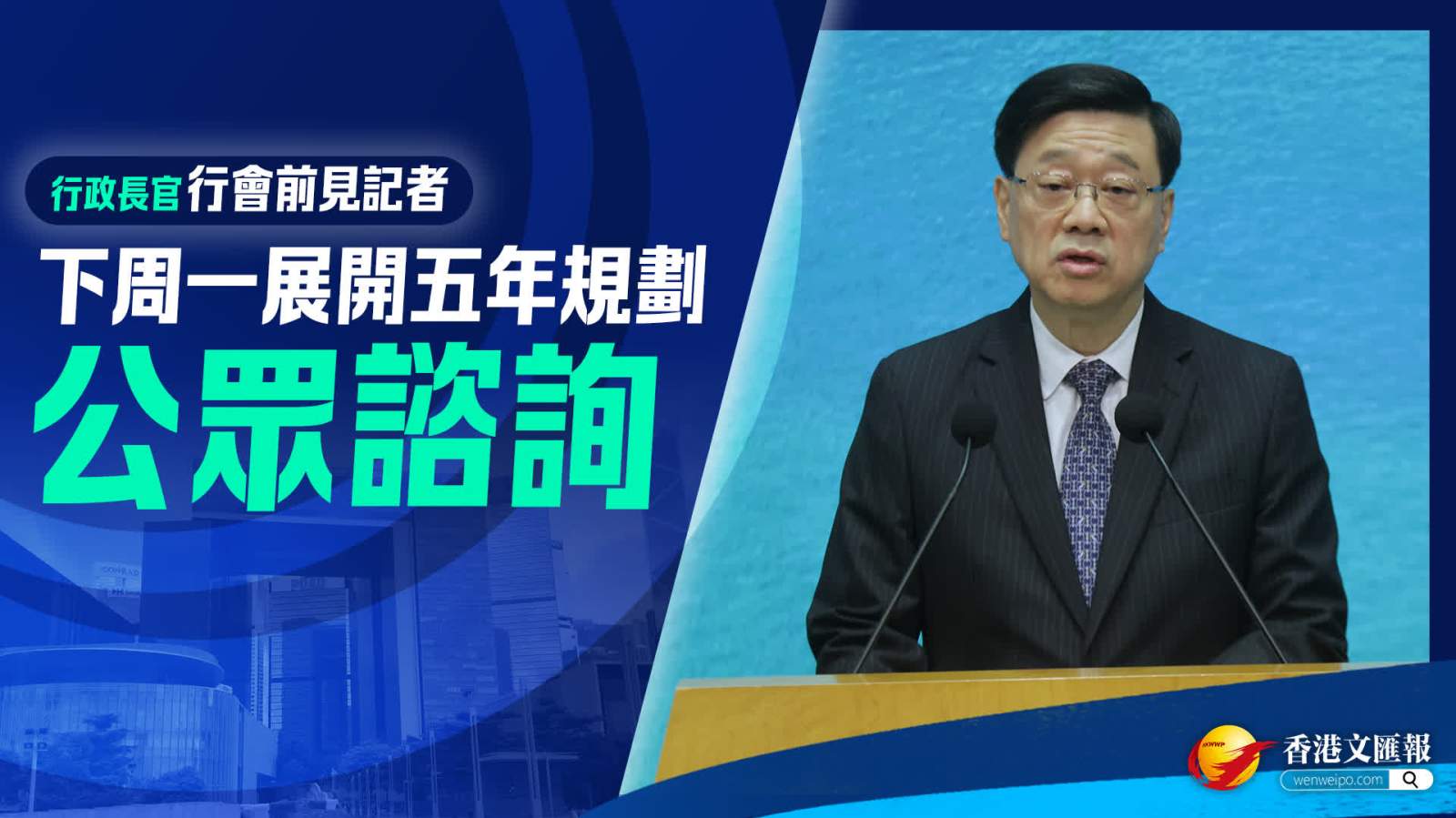 李家超：下周一展開五年規劃公眾諮詢