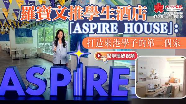 羅寶文推學生酒店「ASPIRE HOUSE」：打造來港學子的第二個家