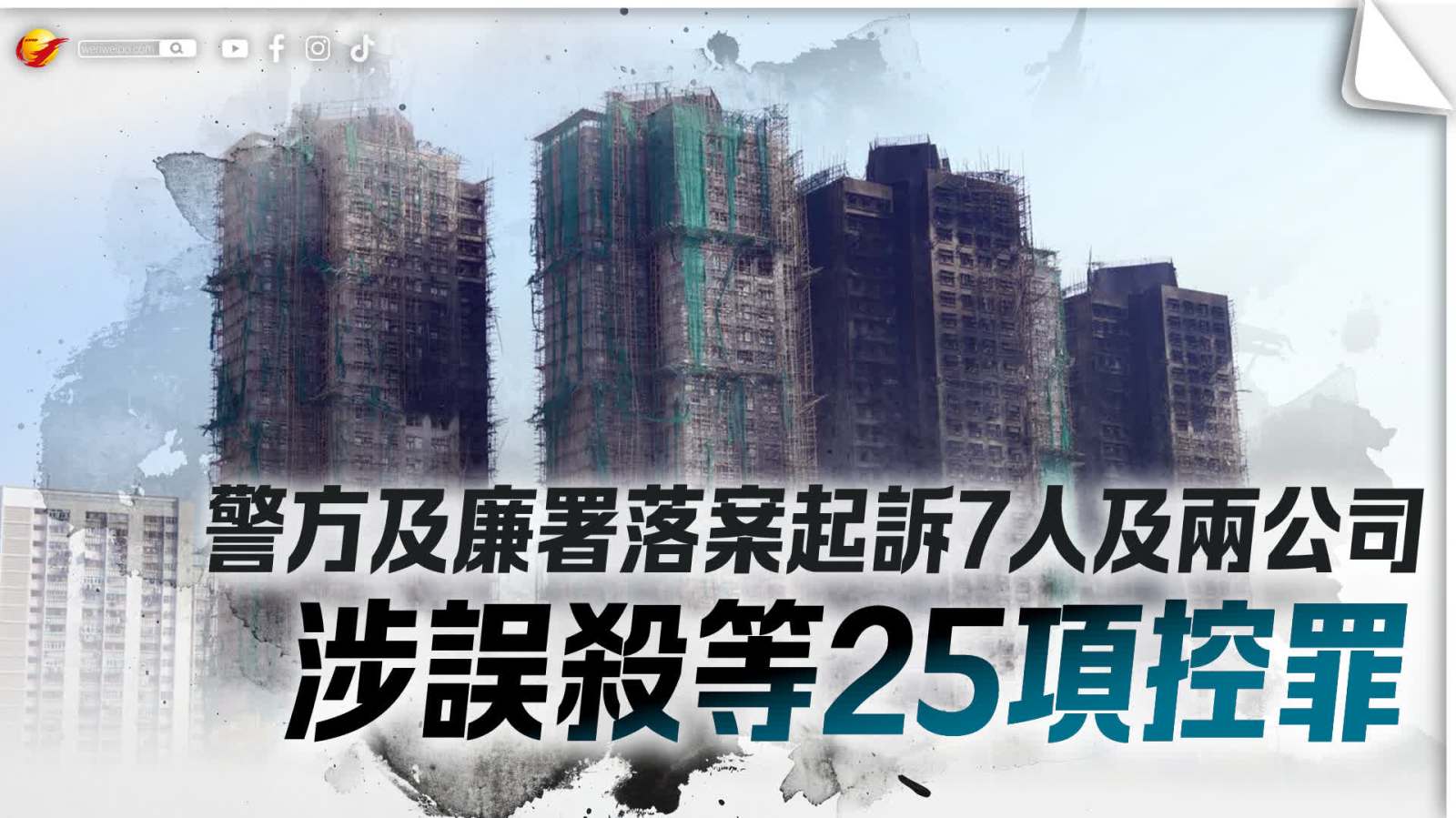 宏福苑大火│（有片）警方及廉署落案起訴7人及兩公司涉誤殺等25項控罪