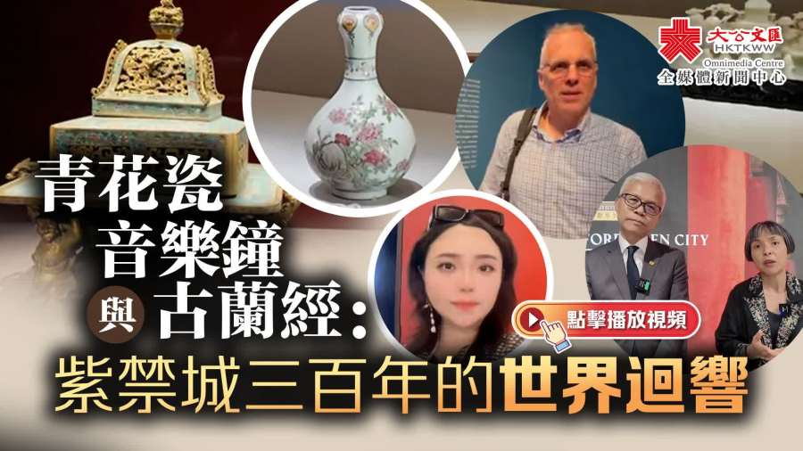（有片）青花瓷、音樂鐘與古蘭經：紫禁城300年的世界迴響