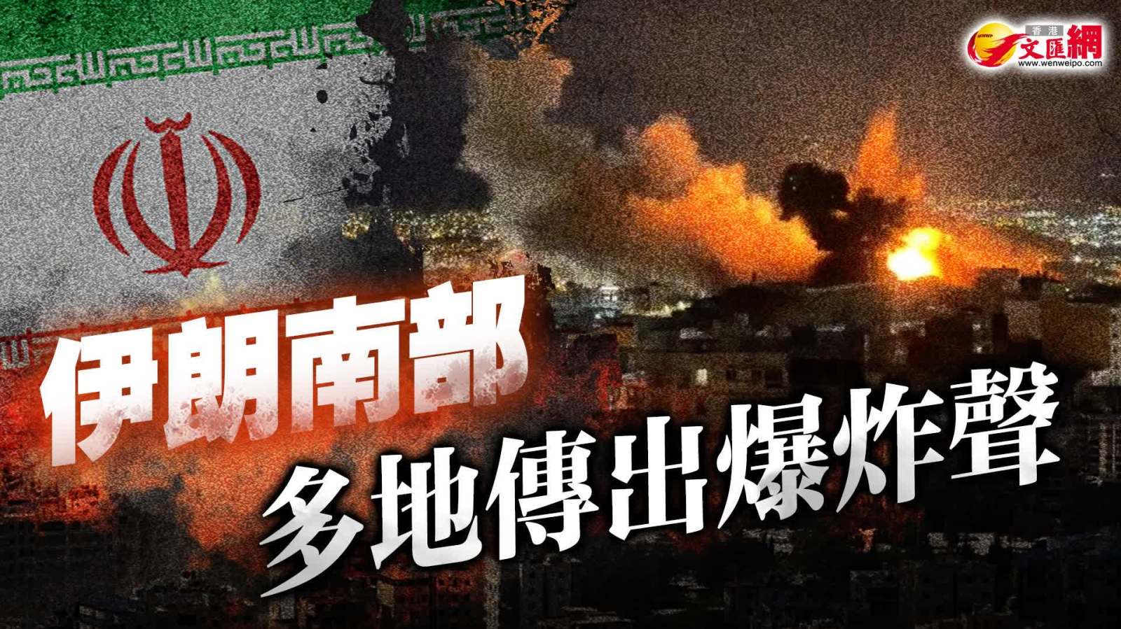伊朗南部多地傳出爆炸聲