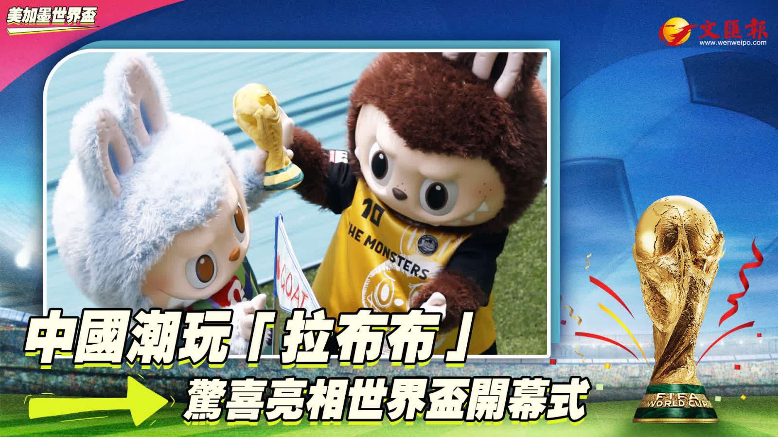 中國潮玩「拉布布」驚喜亮相世界盃開幕式