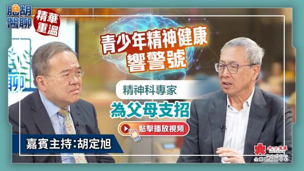 （有片）青少年精神健康響警號　精神科專家為父母支招