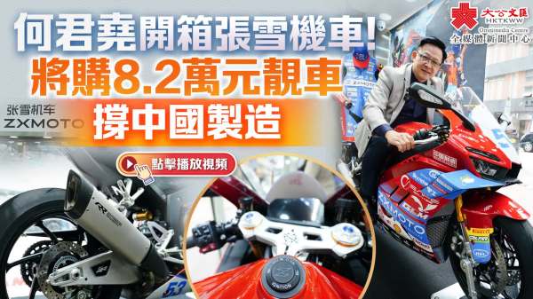 （多圖+有片）何君堯開箱張雪機車！將購8.2萬元靚車撐中國製造