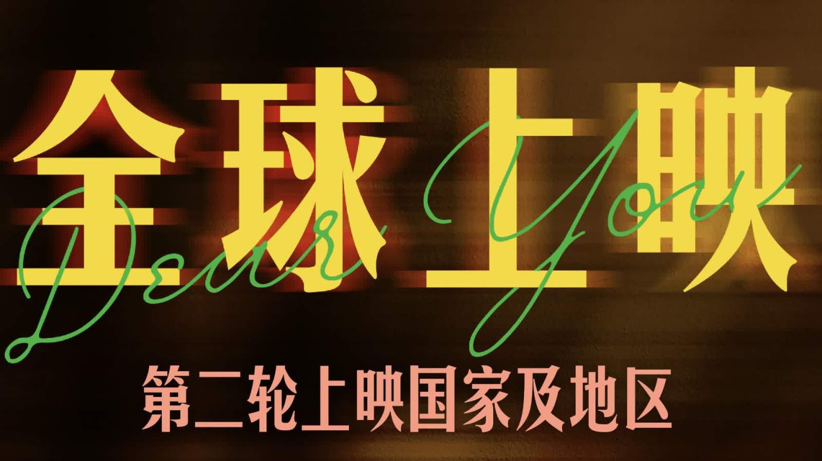 《給阿嬤的情書》公布第二輪全球上映計劃　澳新美加英日等在列