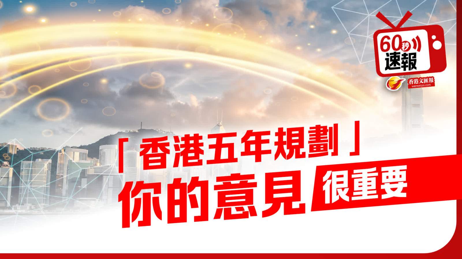 60秒速報│香港首個「五年規劃」你的意見很重要