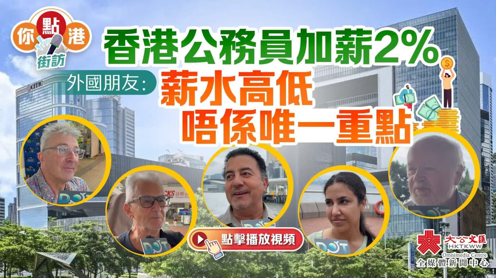 （有片）街訪｜香港公務員加薪2%　外國朋友：薪水高低唔係唯一重點