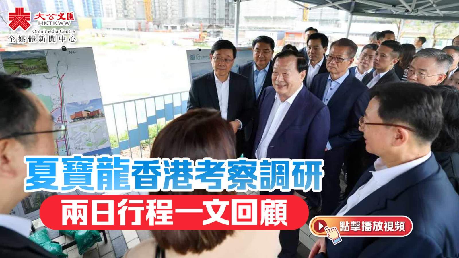 （有片）夏寶龍香港考察調研　兩日行程一文回顧