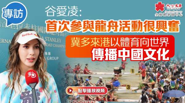 （有片）谷愛凌：這是我第一次參加龍舟活動！