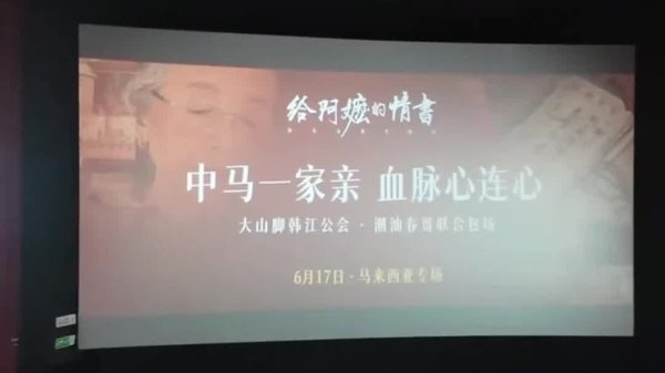 （有片）票房超18億　電影《給阿嬤的情書》感動海內外