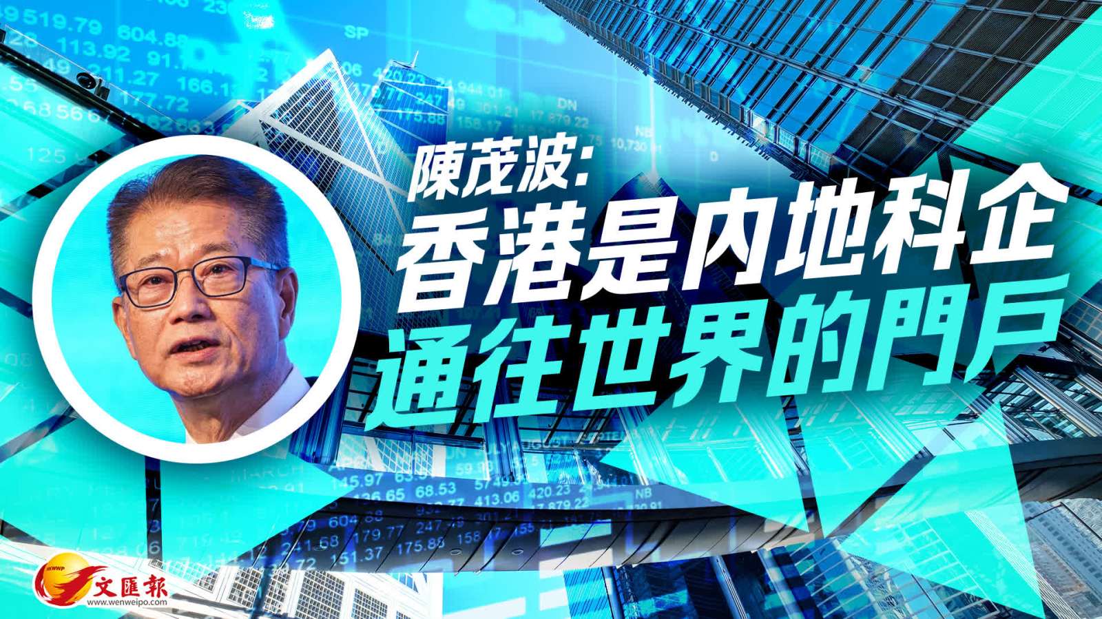 陳茂波：香港是內地科企通往世界的門戶