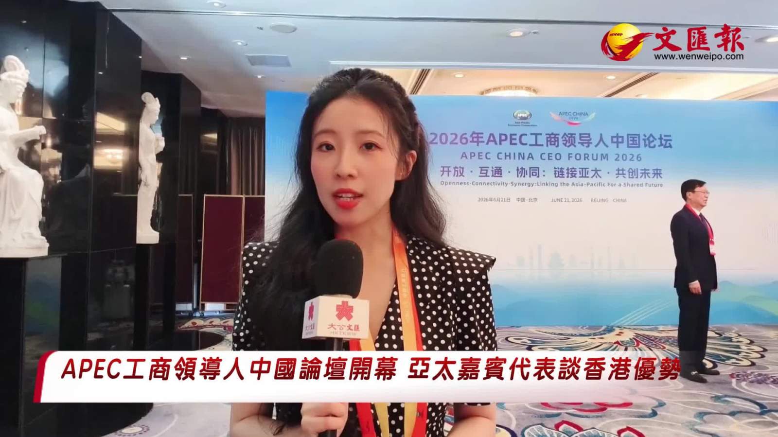 （有片）APEC工商領導人中國論壇開幕　亞太嘉賓代表談香港優勢