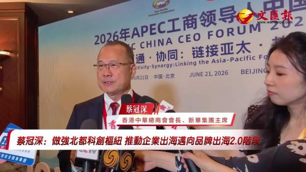 蔡冠深：做強北都科創樞紐　推動企業出海邁向品牌出海2.0階段