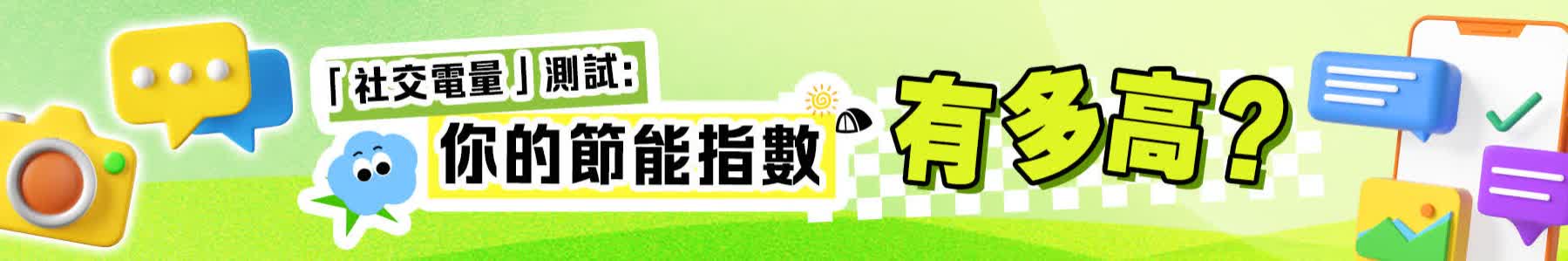 【社交電量】測試：快來測測你的節能指數有多高？