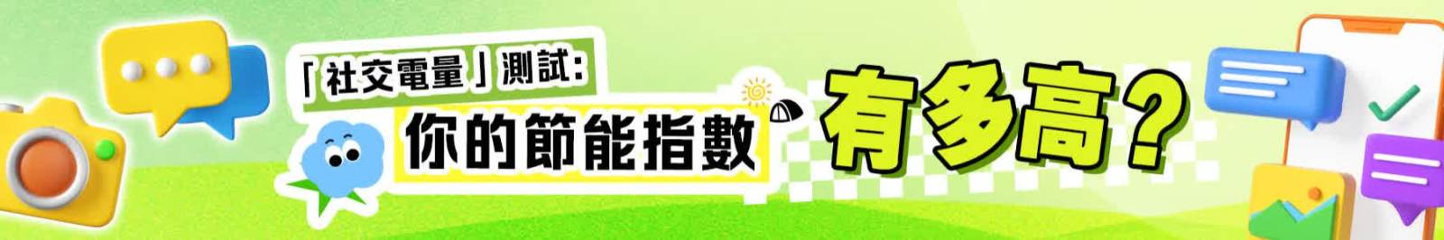 【社交電量】測試：快來測測你的節能指數有多高？