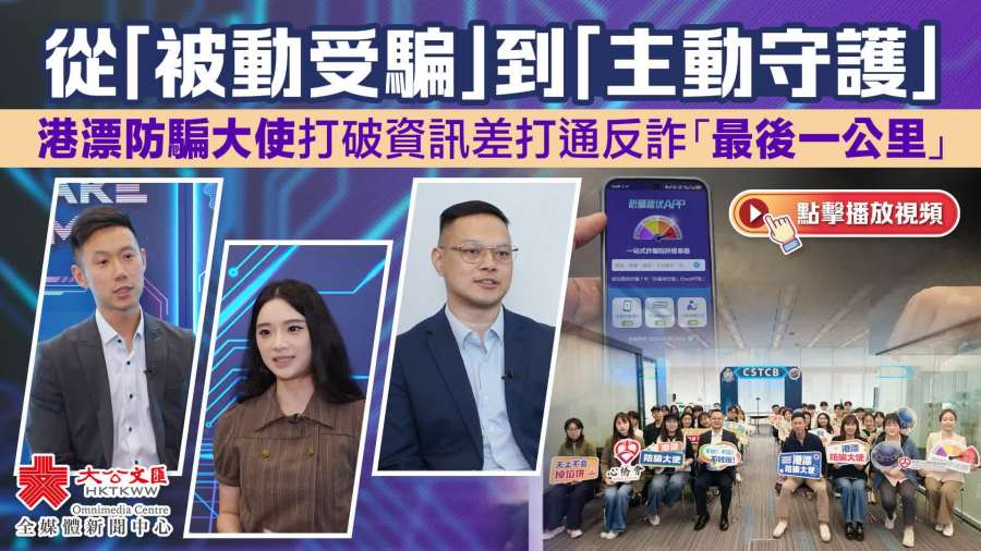 （有片）從「被動受騙」到「主動守護」　港漂防騙大使打破資訊差打通反詐「最後一公里」