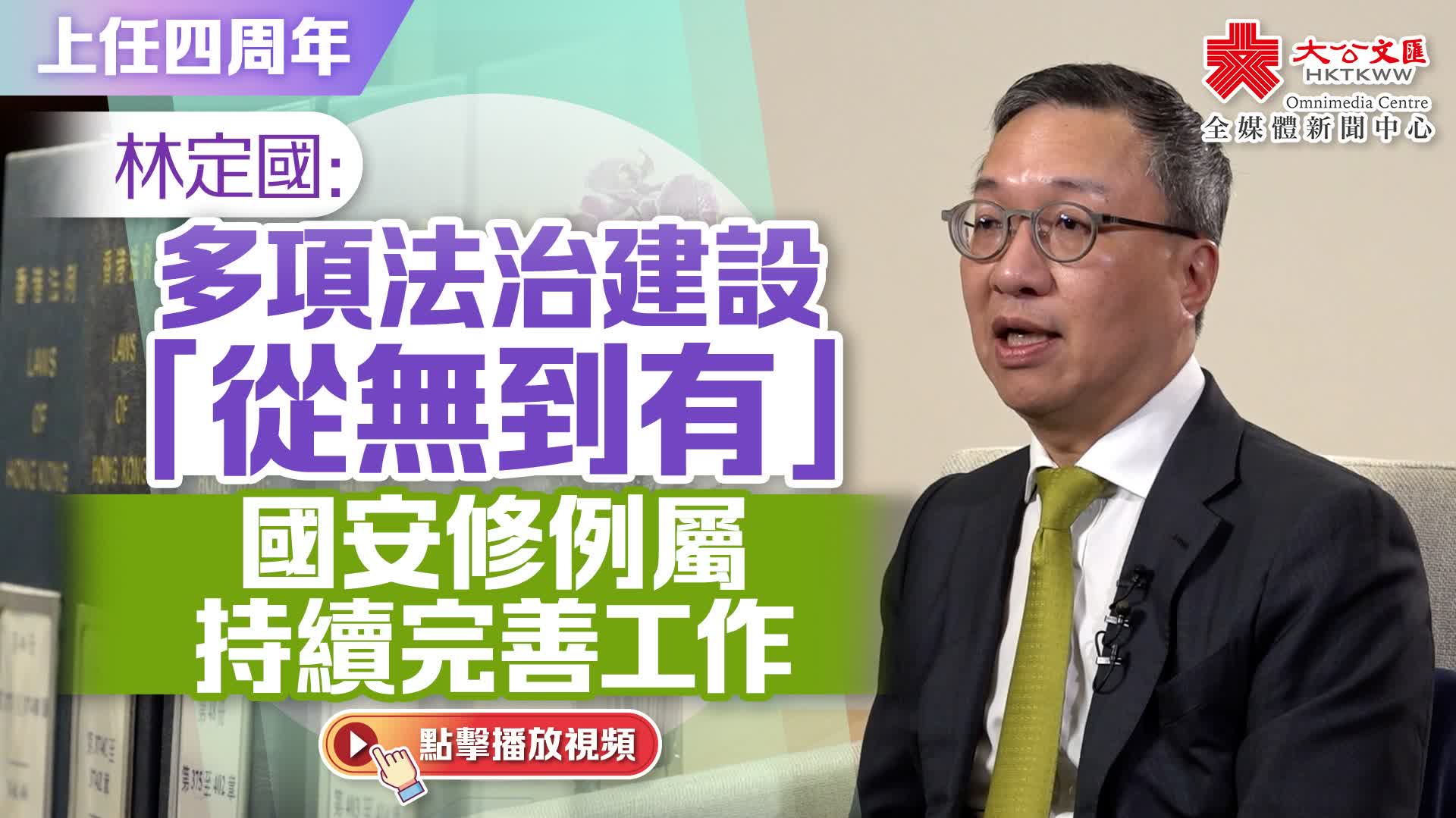 上任四周年｜林定國：多項法治建設「從無到有」　國安修例屬持續完善工作