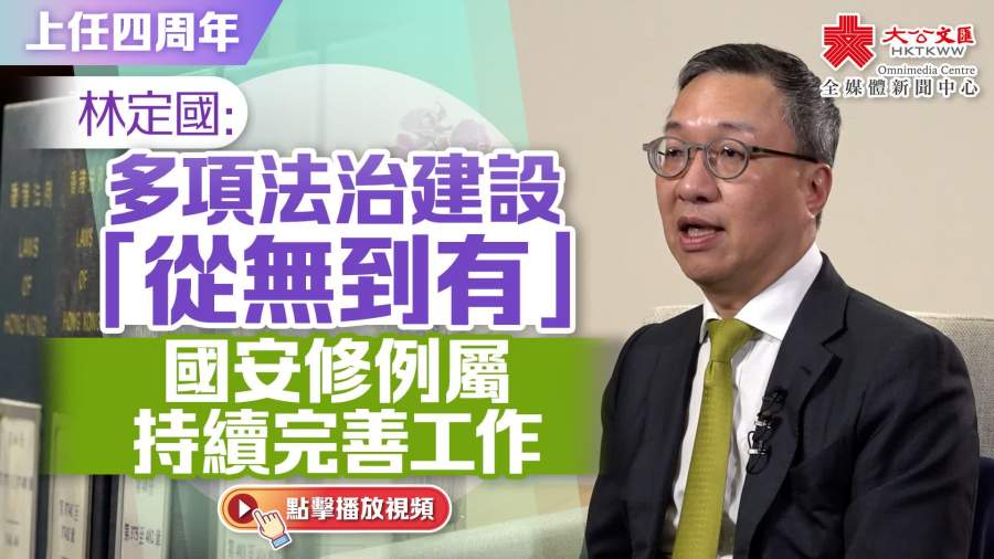 上任四周年｜林定國：多項法治建設「從無到有」　國安修例屬持續完善工作