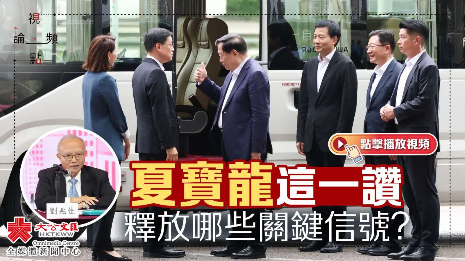 視頻論點｜夏寶龍這一讚　釋放哪些關鍵信號？