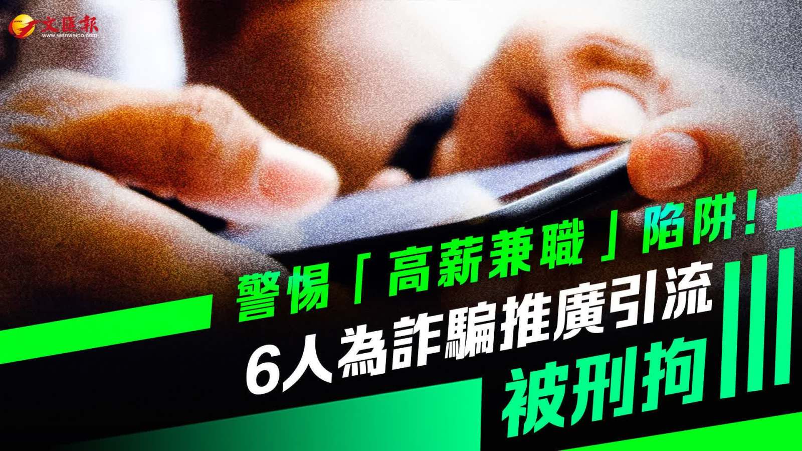 警惕「高薪兼職」陷阱！6人為詐騙推廣引流被刑拘