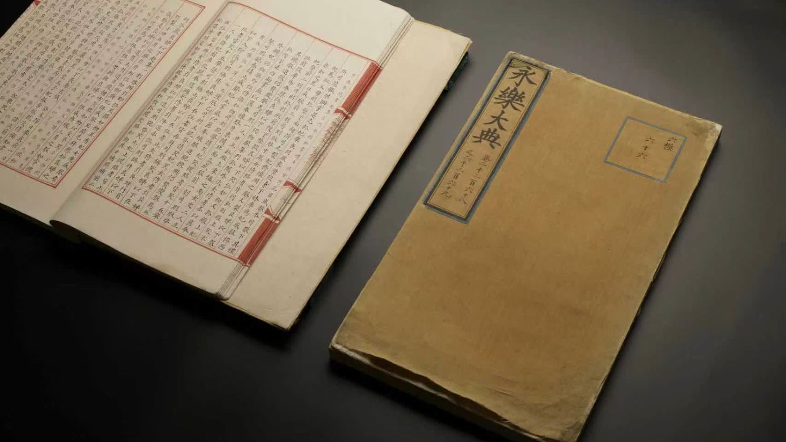 國寶歸來！兩冊流失海外《永樂大典》入藏杭州