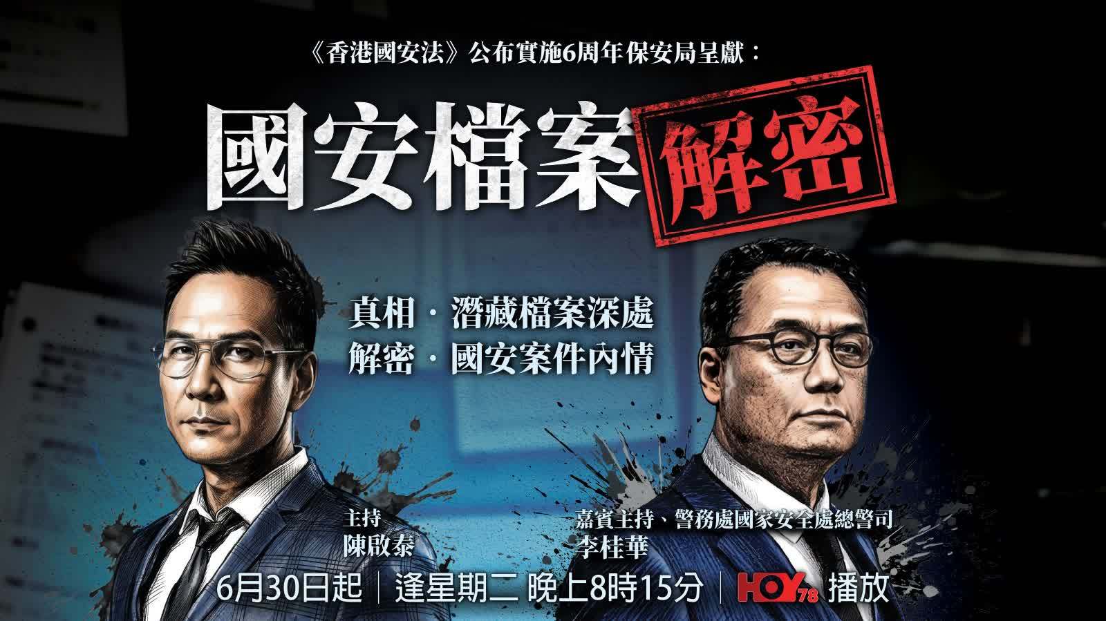 （有片）保安局6月30日將解密國安檔案