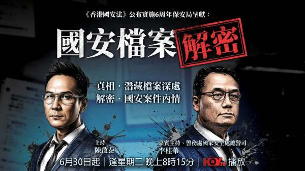 （有片）保安局6月30日將解密國安檔案