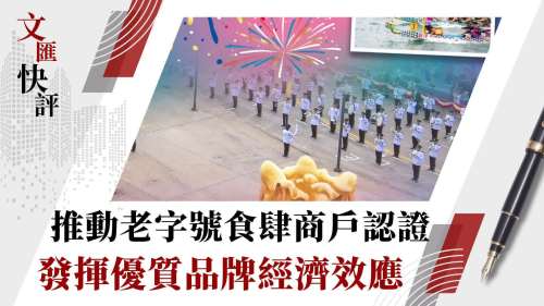 文匯快評│推動老字號食肆商戶認證    發揮優質品牌經濟效應