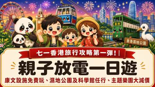 七一香港旅行攻略第一彈！│ 親子放電一日遊 康文設施免費玩、濕地公園及科學館任行、主題樂園大減價