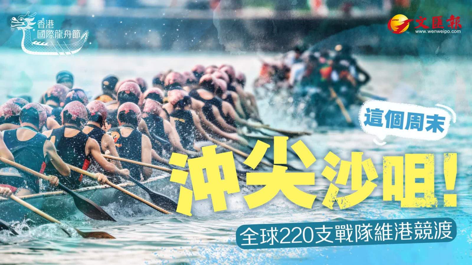 香港國際龍舟節 | 這個周末沖尖沙咀！全球220支戰隊維港競渡