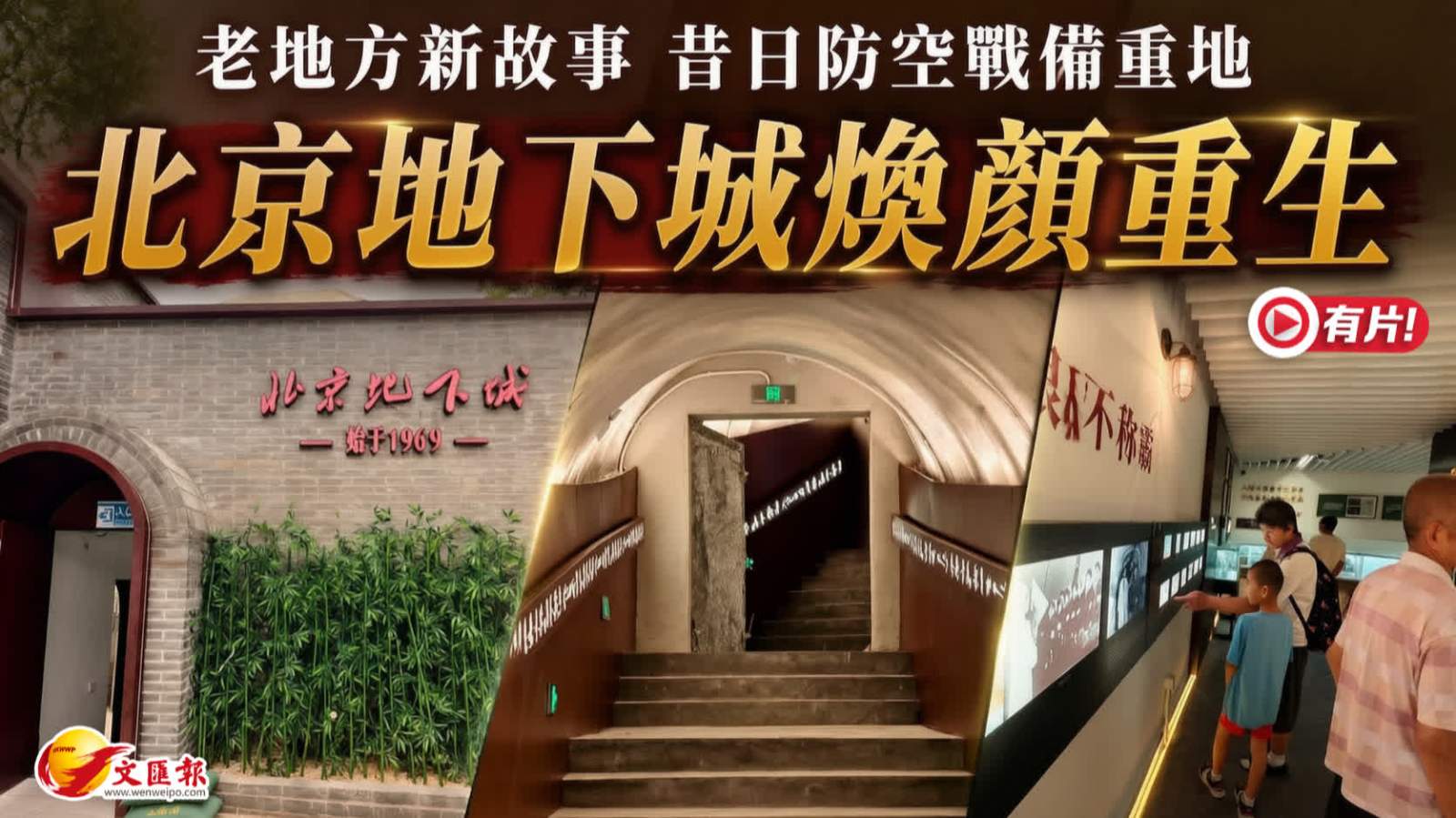(有片) 昔日防空戰備重地 北京地下城重張