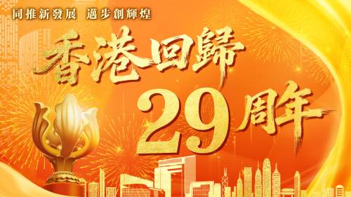 香港回歸29周年
