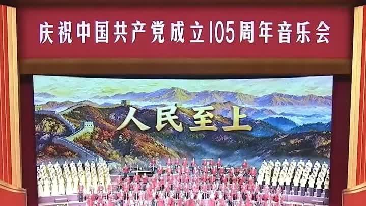 慶祝中國共產黨成立105周年音樂會在京舉行