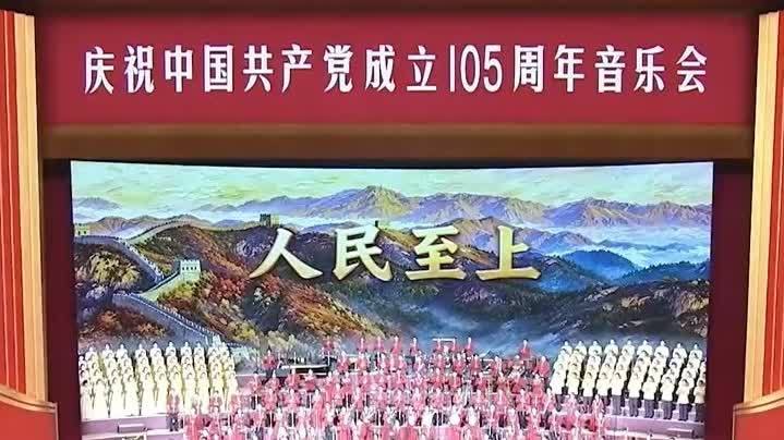 慶祝中國共產黨成立105周年音樂會在京舉行