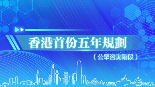 香港首份五年規劃