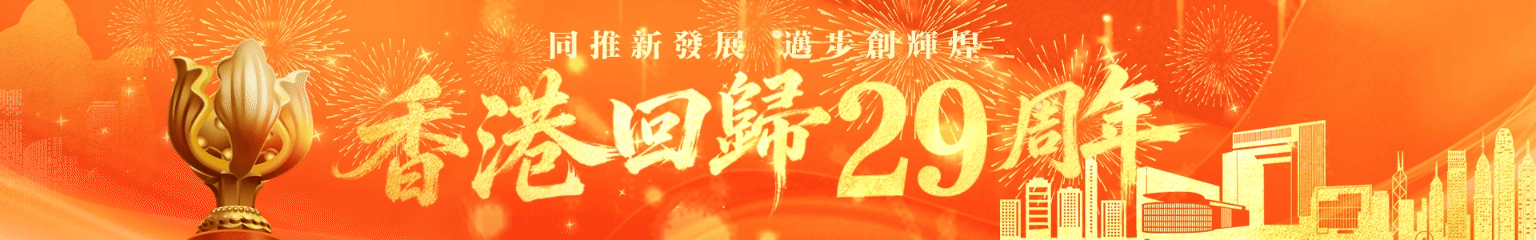 香港回歸29周年