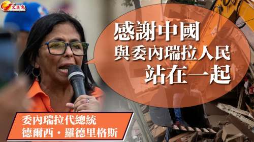 委內瑞拉代總統：感謝中國與委內瑞拉人民站在一起