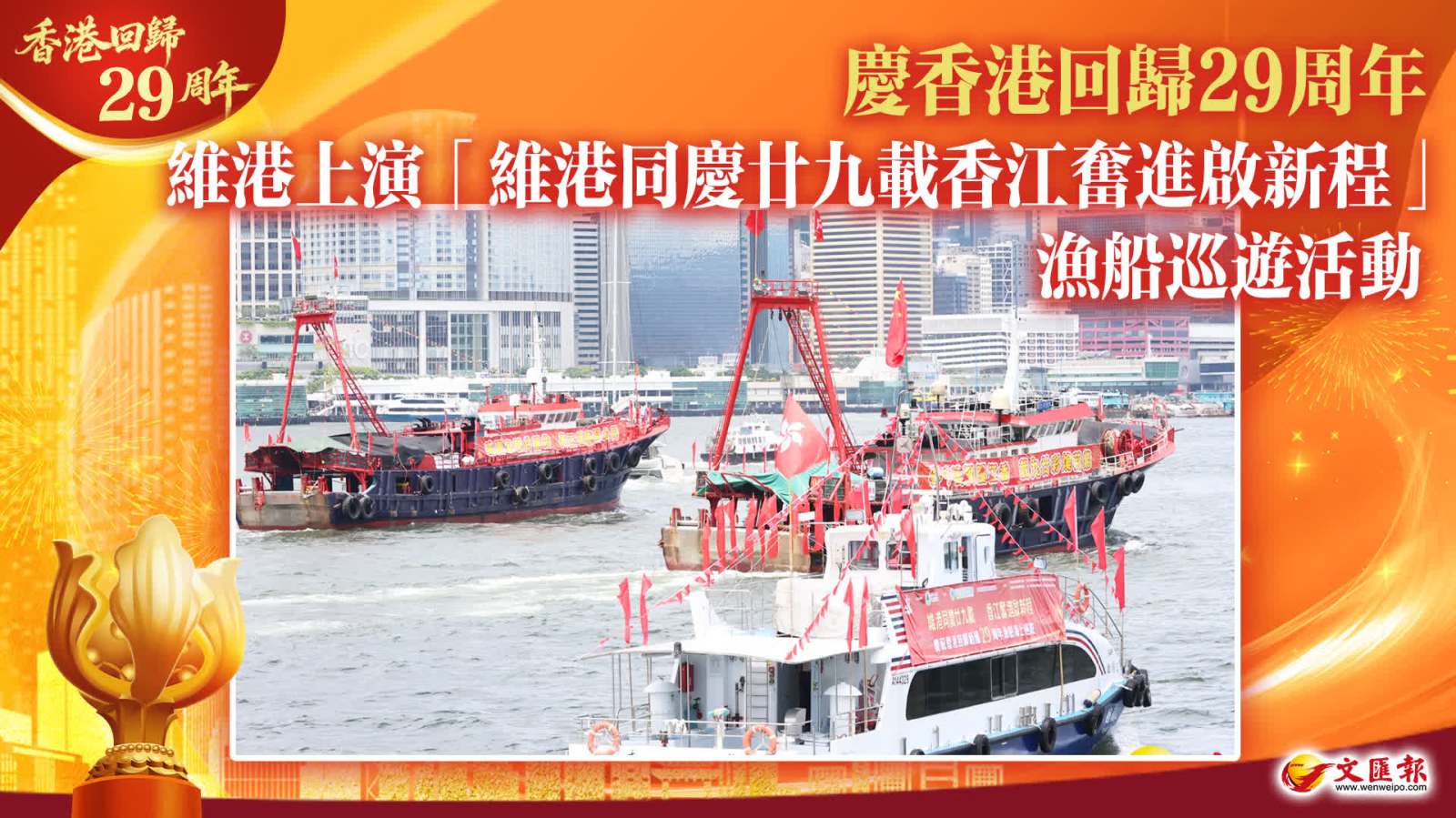慶香港回歸29周年　維港上演「維港同慶廿九載香江奮進啟新程」漁船巡遊活動