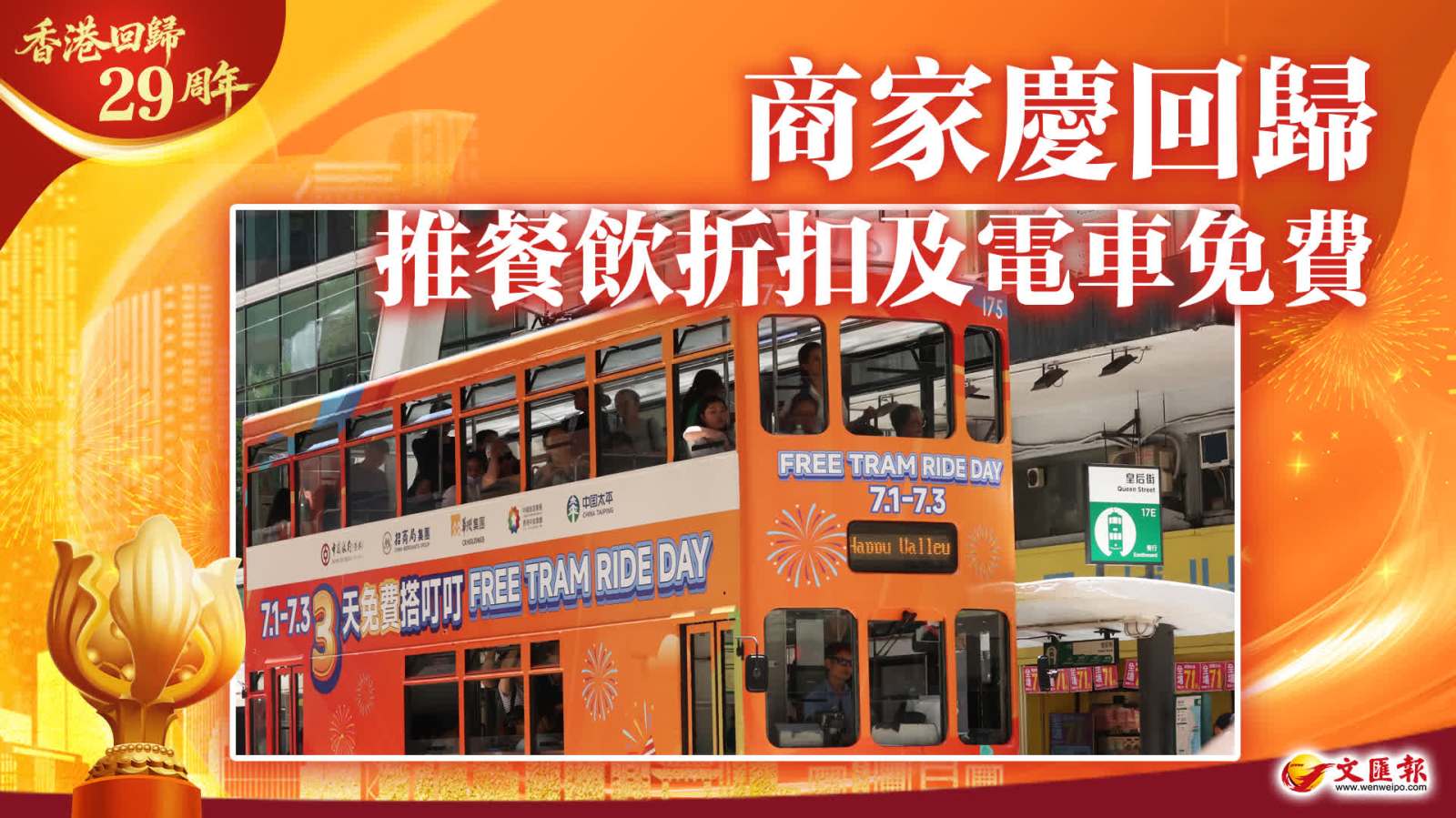 （多圖）商家慶回歸　推餐飲折扣及電車免費