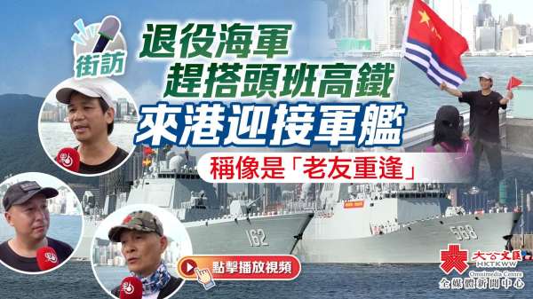 街訪｜退役海軍趕搭頭班高鐵來港迎接軍艦　稱像是「老友重逢」