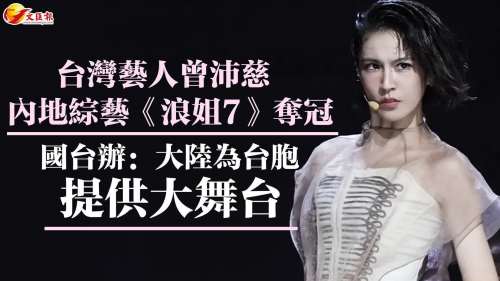 台灣藝人曾沛慈內地綜藝《浪姐7》奪冠 國台辦：大陸為台胞提供大舞台
