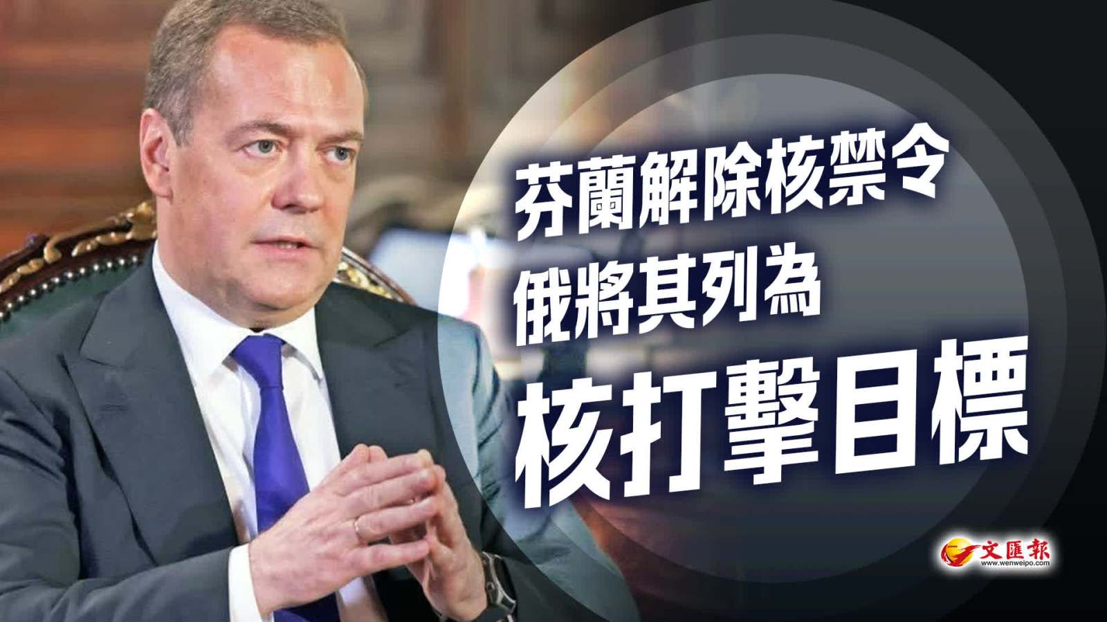 芬蘭解除核禁令　俄將其列為核打擊目標