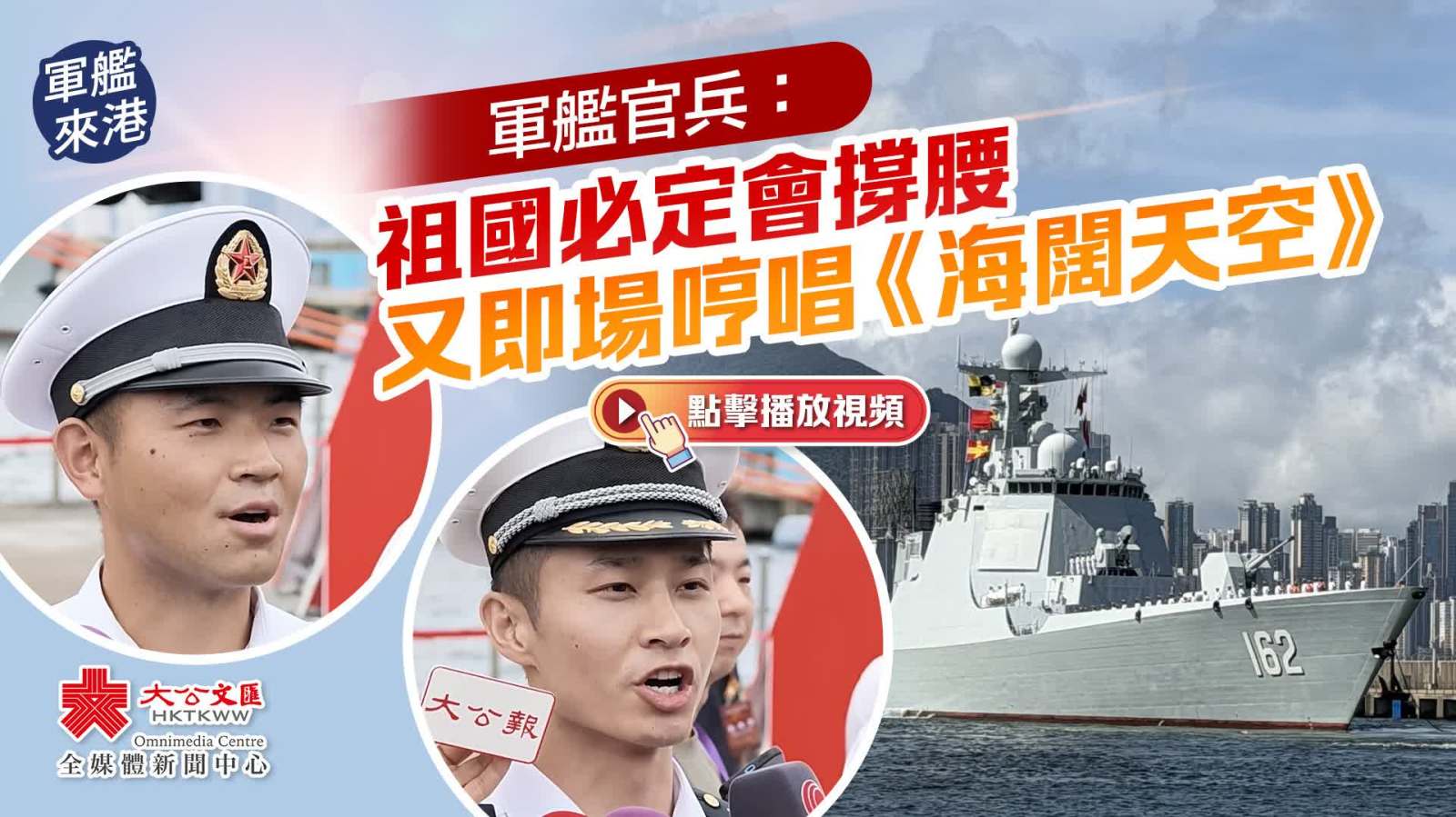 （有片）軍艦來港｜軍艦官兵：祖國必定會撐腰　又即場哼唱《海闊天空》