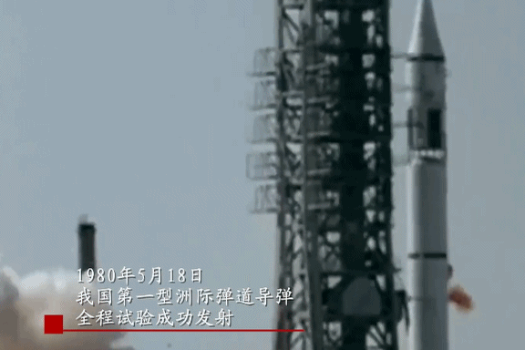 亮劍、突破！東風-5洲際導彈首射歷史影像公開